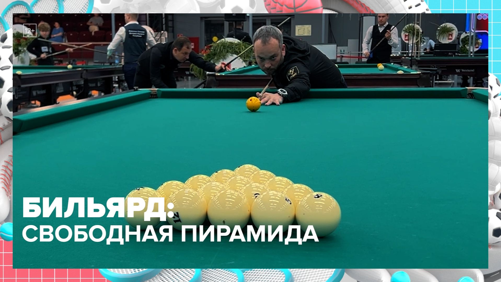 Что такое «свободная пирамида» в бильярде? | Спортивная редакция — Москва 24 | Контент
