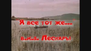 Я всё тот же - Песняры