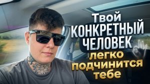 Он будет подчиняться тебе