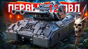 Шотник - Первый Танк 12 Уровня!