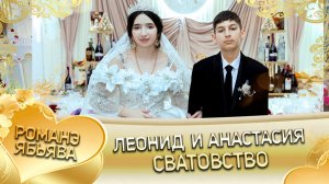 Леонид и Анастасия! Одэл о Лайко о Миша! Кай о Ваня о Лиманско! Сватовство!