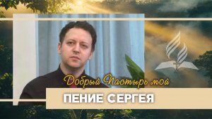 Добрый Пастырь мой