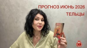 ПРОГНОЗ ТАРО ТЕЛЬЦЫ на ИЮНЬ 2026
