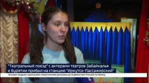 «Театральный поезд» с актерами театров Забайкалья и Бурятии прибыл в Иркутск