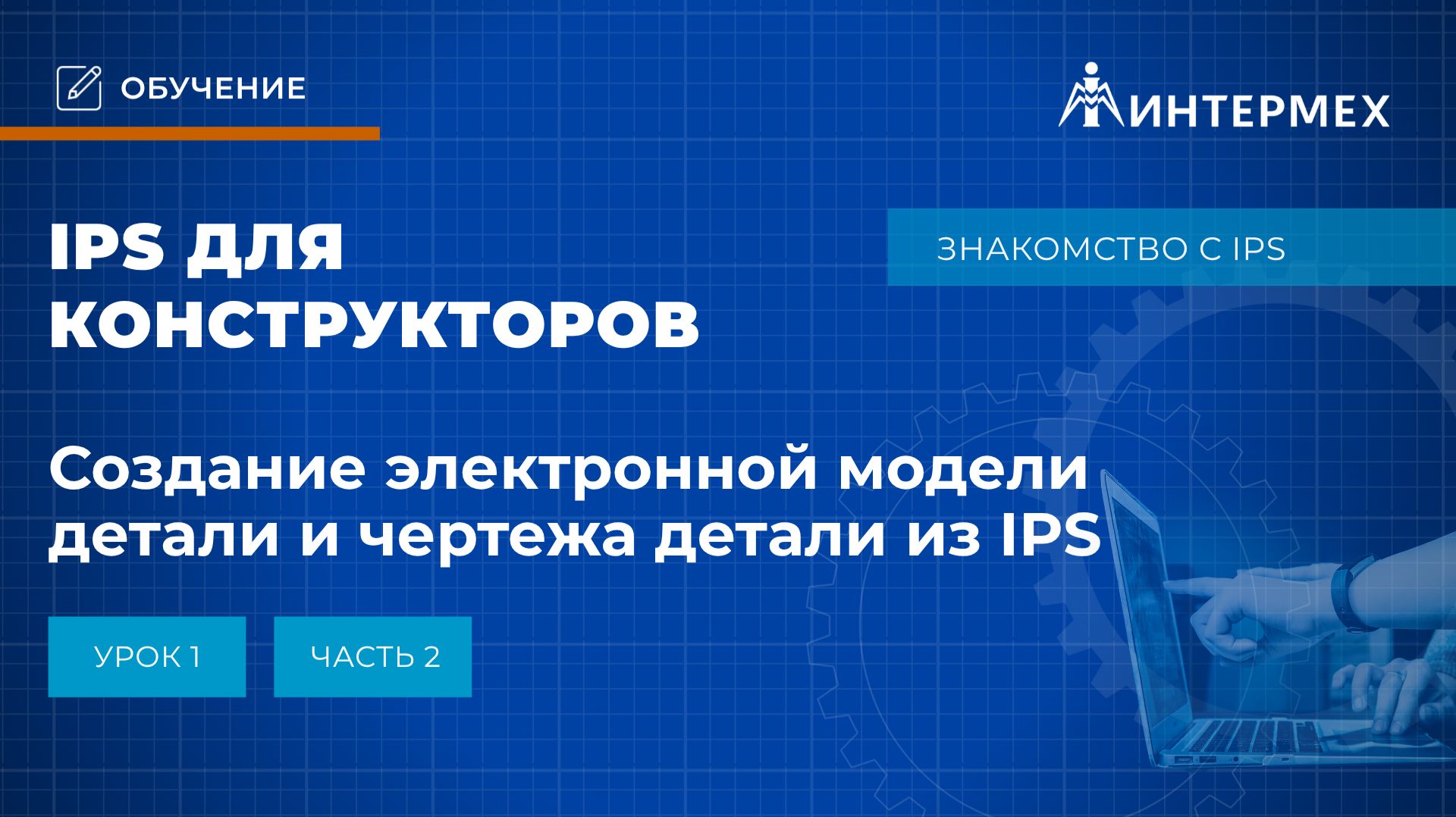 IPS для конструкторов. Урок 1. Часть 2. Создание исполнений в модели детали