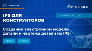 IPS для конструкторов. Урок 1. Часть 2. Создание исполнений в модели детали