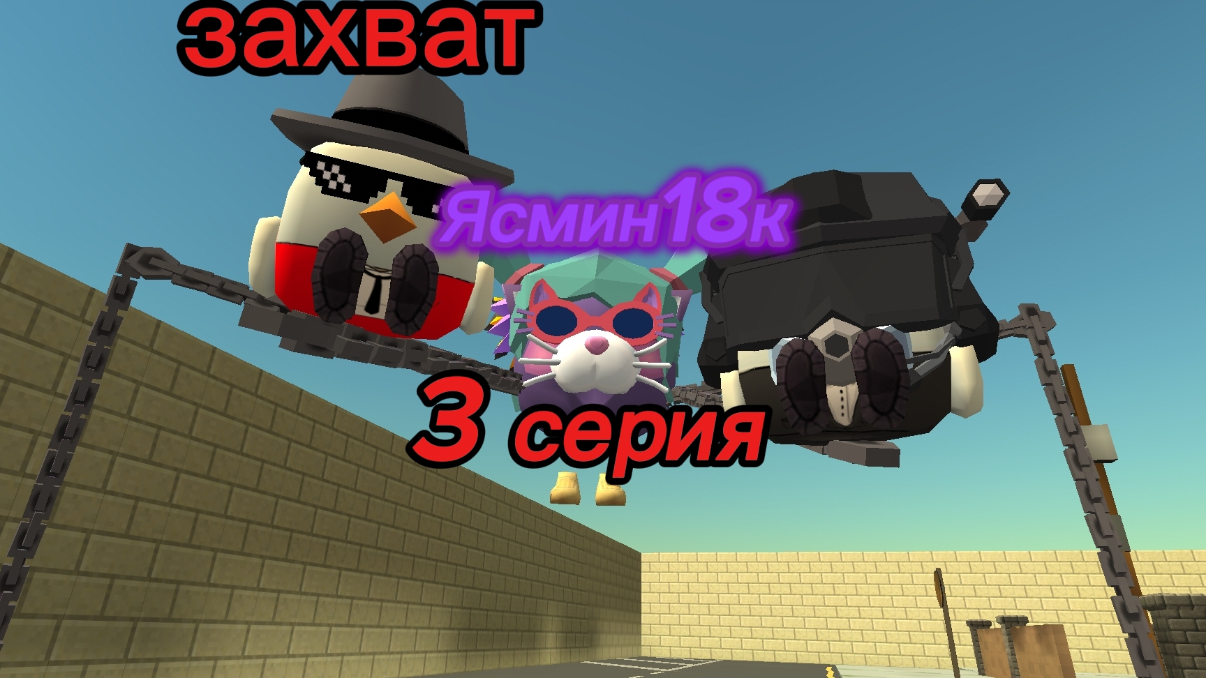 Захват Ясмин18к 3 серия