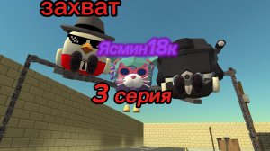 Захват Ясмин18к 3 серия