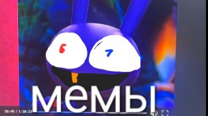 мемы 1