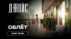 Джойс | Май 2026 | Промежуточный отчёт о динамике строительства | MR