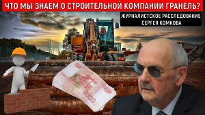 Строительная компания Гранель. Что мы знаем о компании Гранель? Журналистское расследование Комкова