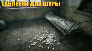 ТАБЛЕТКИ ДЛЯ ШУРЫ (96) | СТАЛКЕР НАРОДНАЯ СОЛЯНКА OGSR 2026