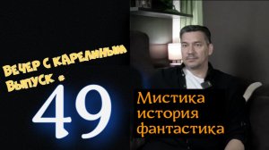 Вечер  Карелиным. Выпуск 49