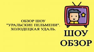 Шоу «Уральские пельмени». Холодецкая удаль. Обзор