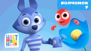 Волчонок У | Цветняшки | Серия 2 | развивающий мультфильм для малышей