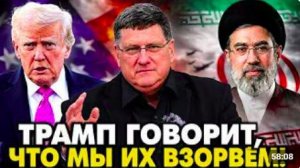 Трамп говорит, что мы их ВЗОРВЁМ! со Скоттом Риттером