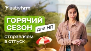 Сезон отпусков в компании. Гайд для HR. График отпусков и расчет отпускных