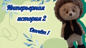 интерьерная история 2 , отчëт 1