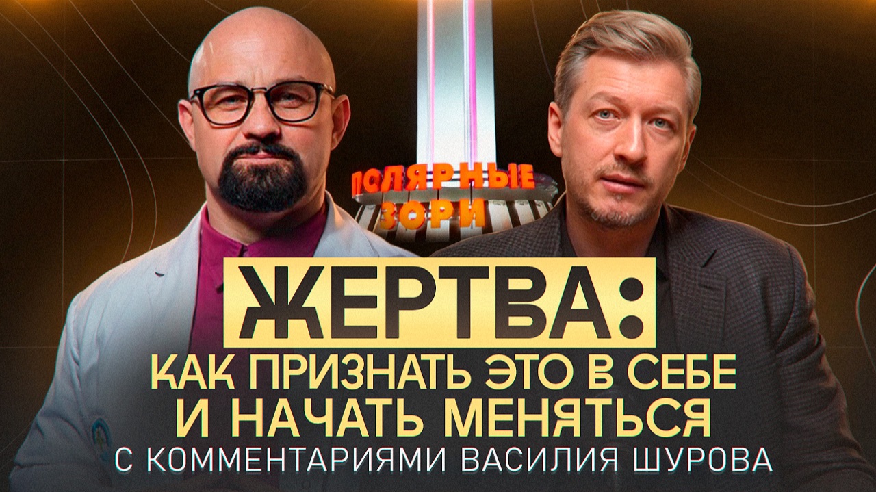 Жертва: как признать это в себе — и начать меняться. С комментариями Василия Шурова.