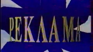 Рекламная заставка (РТР, 01.01.1992-24.10.1993) Оригинал