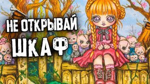 Не открывай Шкаф. Страшные истории в реальной жизни. Страшилки на ночь