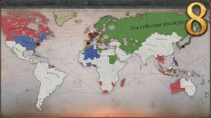 Victoria 3, прохождение за Россию, 8 серия | Виктория 3