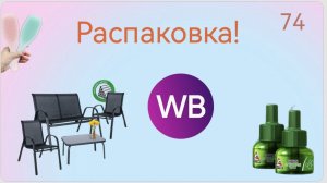 Распаковка посылок с Wildberries, Алиэкспресс. Обзор и тестирование товаров👆#74 UNBOXING