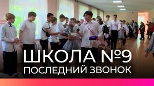 Сегодня в новгородской школе №9 прозвенел последний звонок