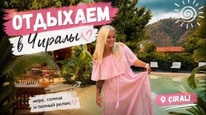 🔥 ОТДЫХАЕМ В ЧИРАЛЫ! Турция 2026
