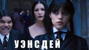 Уэнсдей (Сериал)Обзор