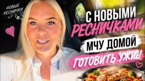 🔥 С НОВЫМИ РЕСНИЧКАМИ МЧУ ДОМОЙ ГОТОВИТЬ УЖИН!