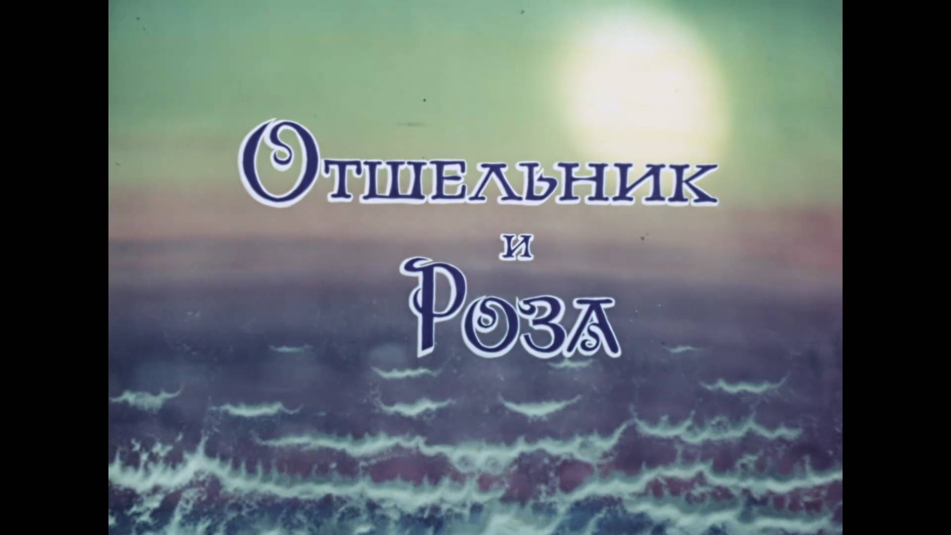 Отшельник и Роза (1980) смотреть онлайн