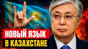 В Казахстане признают еще один язык тихая реформа и ее последствия