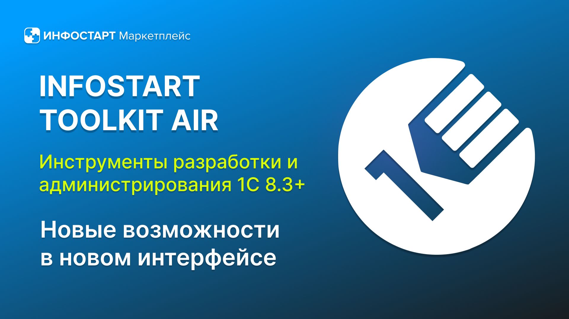 Infostart Toolkit Air - обзор новой версии в интерфейсе 1С:8.5 смотреть онлайн