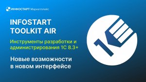 Infostart Toolkit Air - обзор новой версии в интерфейсе 1С:8.5