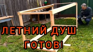 Сделали летний душ на минималках. Прогулка к лебединому озеру. Будни деревенских дачников.