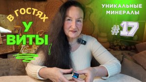 В гостях у Виты №17 - уникальные минералы!
