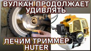 Лечим триммер Huter Вулкан 150 продолжает удивлять.