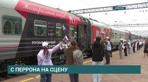 В Иркутск прибыл «Театральный поезд» — проект, посвящённый 150-летию Союза театральных деятелей РФ
