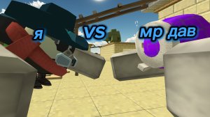 я vs мр дав (баланс лучше стал)