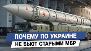 Почему по Украине не бьют старыми МБР