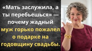 Золото — свекрови, а жене — рецепты | Истории из жизни