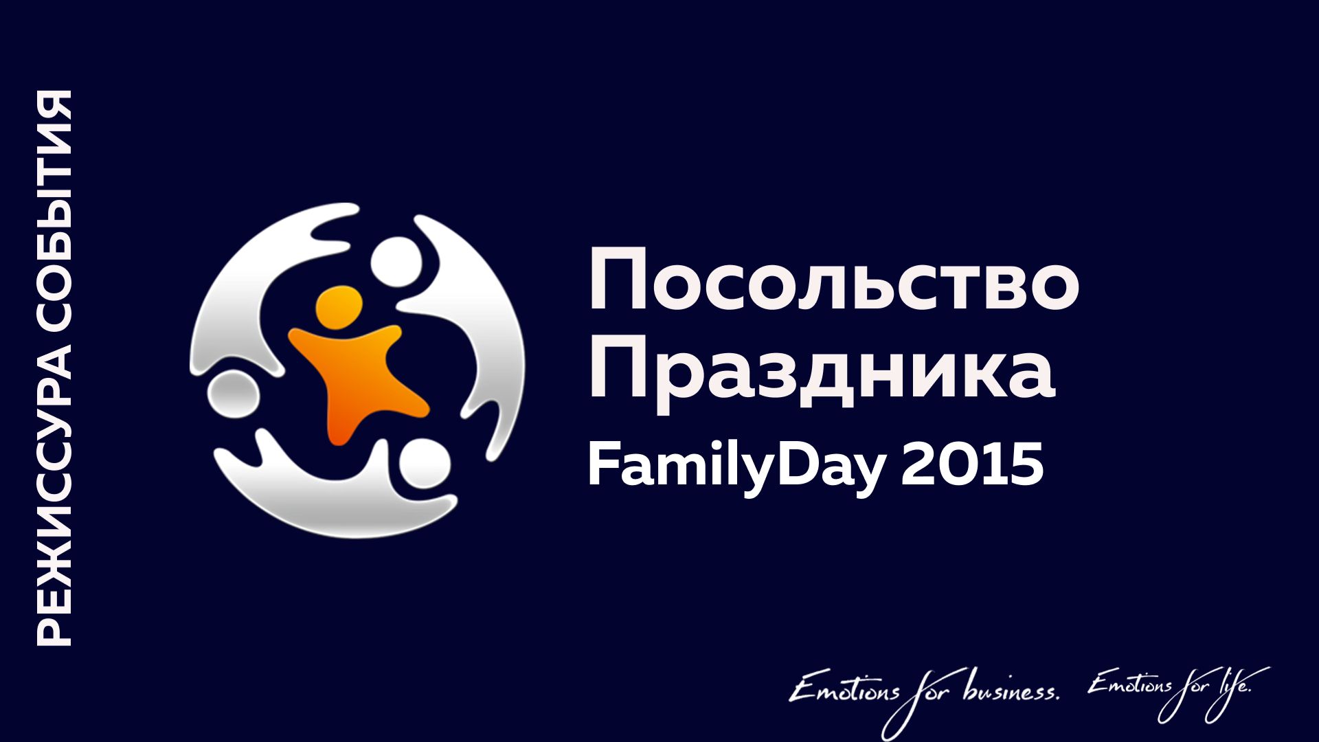 FamilyDay | Посольство Праздника | 2015