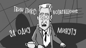 Твин Пикс: Возвращение ЗА ОДНУ МИНУТУ