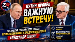 Владимир Путин провёл встречу с Александр Шохин