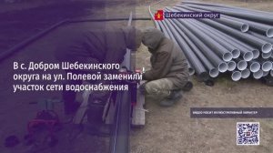 В селе Добром Шебекинского округа на улице Полевой заменили участок сети водоснабжения