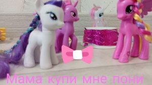 Мама купи мне пони!!!