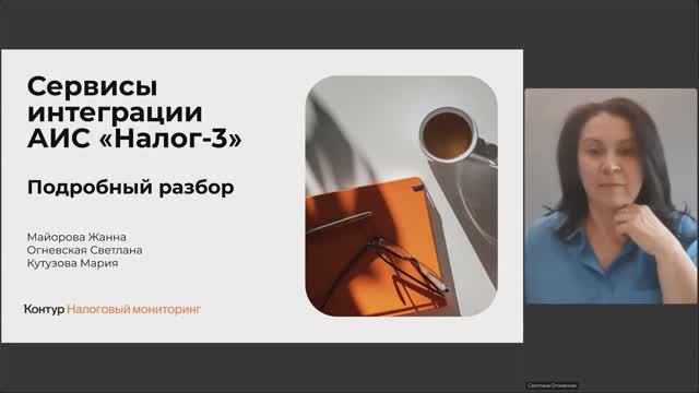 Сервисы интеграции с АИС «Налог‑3»: для чего нужны и как с ними работать смотреть онлайн