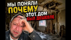 Мы разобрали кухню и поняли, почему нам продали этот дом по более низкой цене.