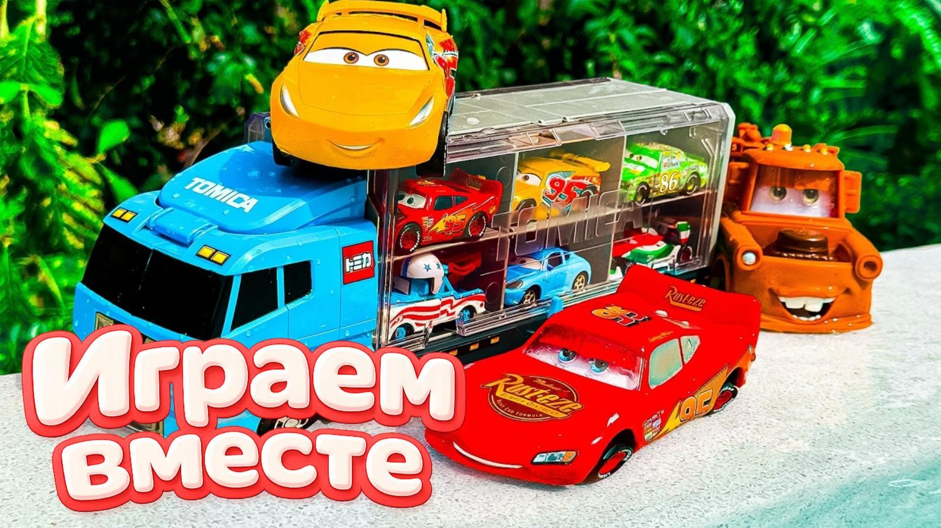 Игрушки из мультика ТАЧКИ ! ИГРАЕМ В ПОЛНУЮ КОЛЕКЦИЮ ИЗ МУЛЬТФИЛЬМА ! Часть 18 смотреть онлайн